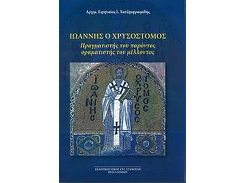 Ιωάννης ο Χρυσόστομος