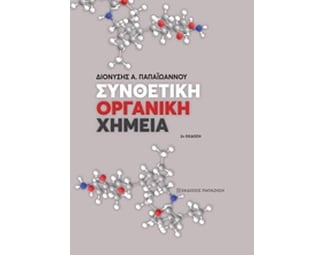 Συνθετική οργανική χημεία image 0