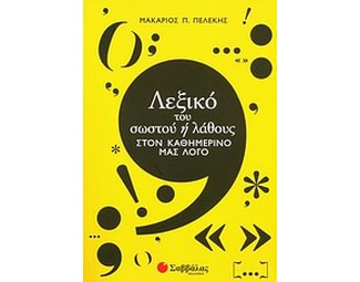 Λεξικό του σωστού ή λάθους στον καθημερινό μας λόγο image 0
