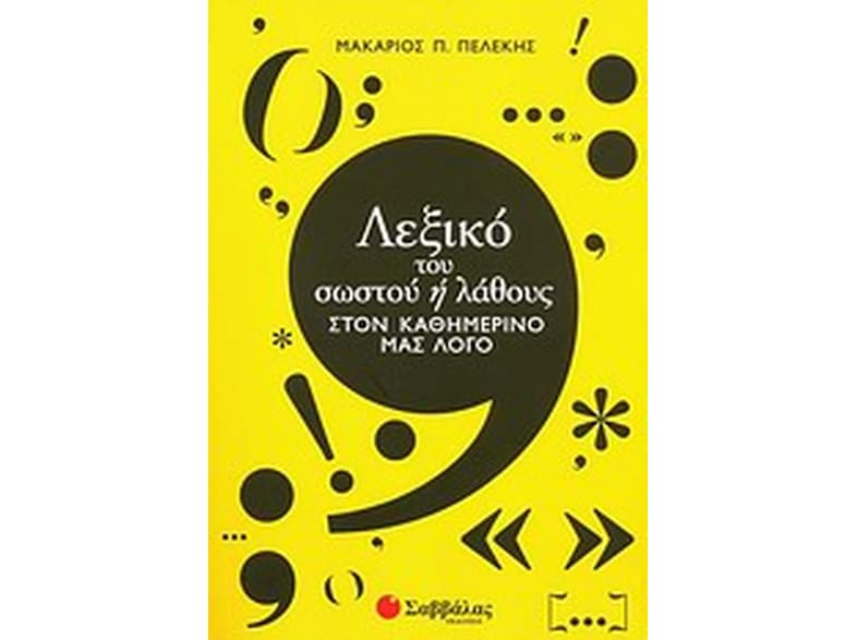 Λεξικό του σωστού ή λάθους στον καθημερινό μας λόγο