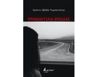 Προαναγγελία θύελλας image 0