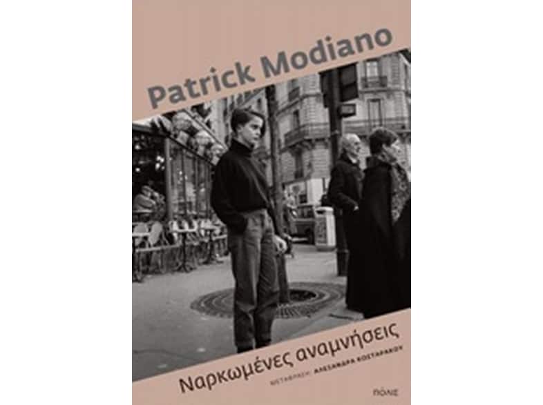 Ναρκωμένες αναμνήσεις