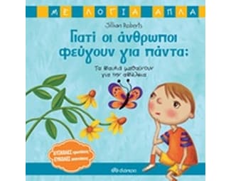 Γιατί οι άνθρωποι φεύγουν για πάντα image 0