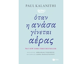 Όταν η ανάσα γίνεται αέρας image 0