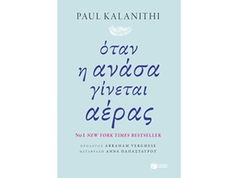 Όταν η ανάσα γίνεται αέρας