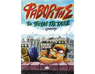 Φαβορίτης- Το πουλί πέταξε image 0