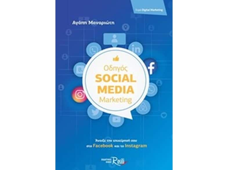 Οδηγός Social Media Marketing