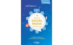 Οδηγός Social Media Marketing
