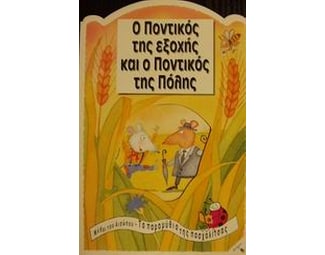 Ο ποντικός της εξοχής και ο ποντικός της πόλης image 0
