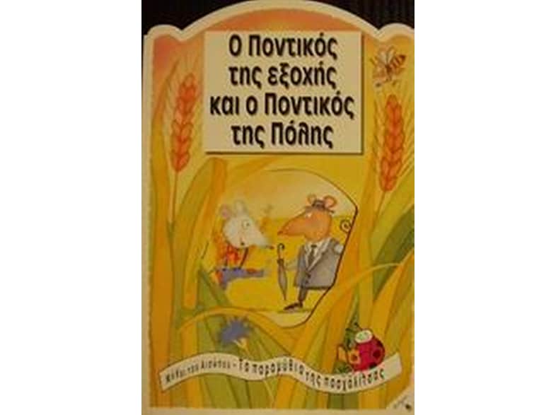 Ο ποντικός της εξοχής και ο ποντικός της πόλης