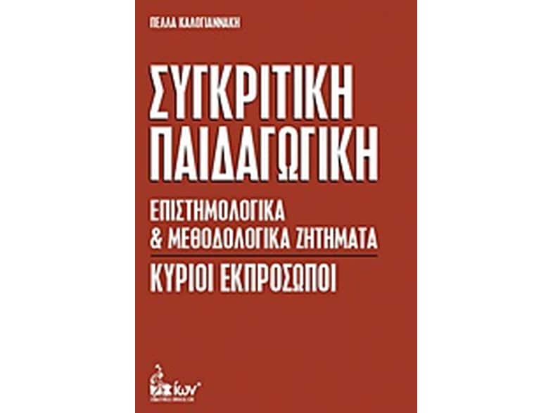 Συγκριτική παιδαγωγική