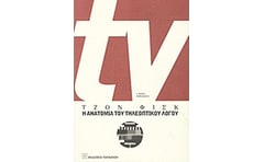 TV- Η ανατομία του τηλεοπτικού λόγου