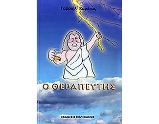 Ο θεραπευτής image 0