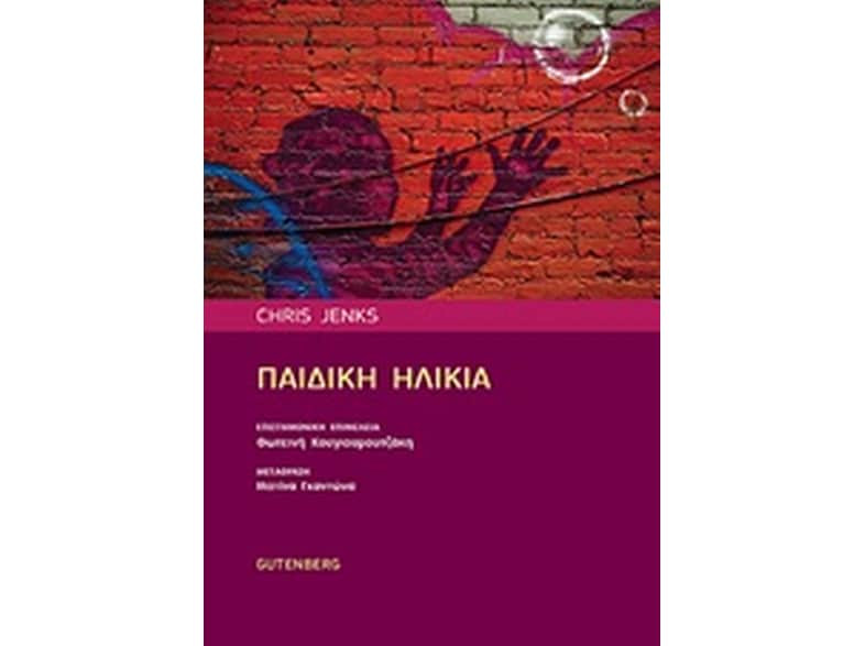 Παιδική ηλικία