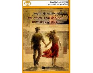 Το σπίτι του Άγγλου συνταγματάρχη image 1