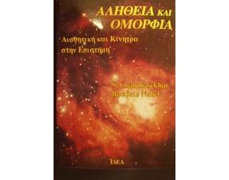 Αλήθεια και ομορφιά image 0
