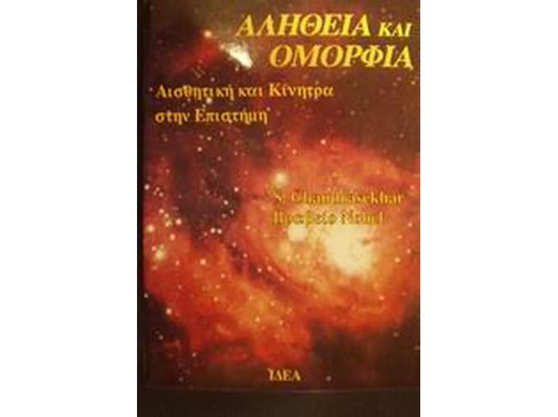 Αλήθεια και ομορφιά