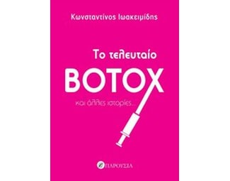 Το τελευταίο botox και άλλες ιστορίες image 0