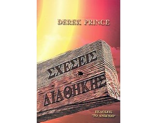 Σχέσεις διαθήκης image 0