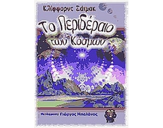 Το περιδέραιο των κόσμων image 0