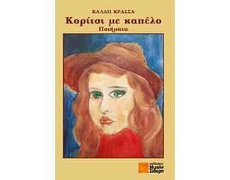 Κορίτσι με καπέλο image 0