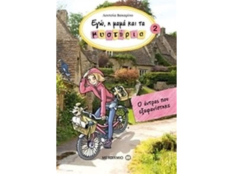 Εγώ, η μαμά και τα μυστήρια 2- Ο άντρας που εξαφανίστηκε