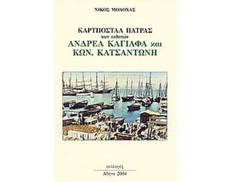 Καρτποστάλ Πάτρας image 0