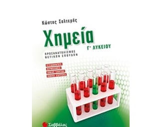Χημεία Γ’ Λυκείου Προσανατολισμού Θετικών Σπουδών image 1