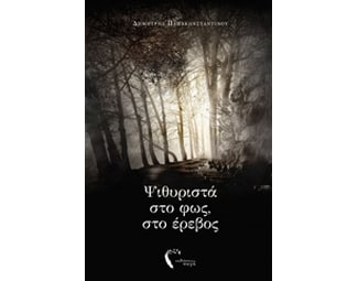 Ψιθυριστά στο φως, στο έρεβος image 0