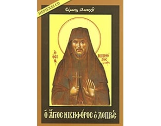 Ο άγιος Νικηφόρος ο λεπρός image 0