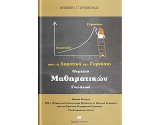 Θεμέλιο μαθηματικών γνώσεων image 0