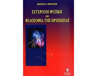 Σύγχρονη φυσική και φιλοσοφία της θρησκείας image 0