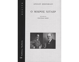 Ο μικρός Χίτλερ image 0