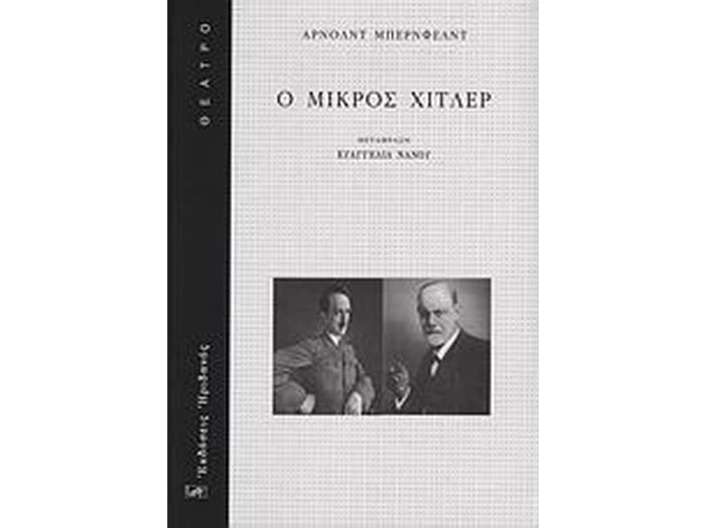 Ο μικρός Χίτλερ