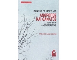 Άνθρωπος και θάνατος image 0