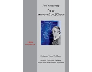 Για το "Κοινωνικό συμβόλαιο" image 0