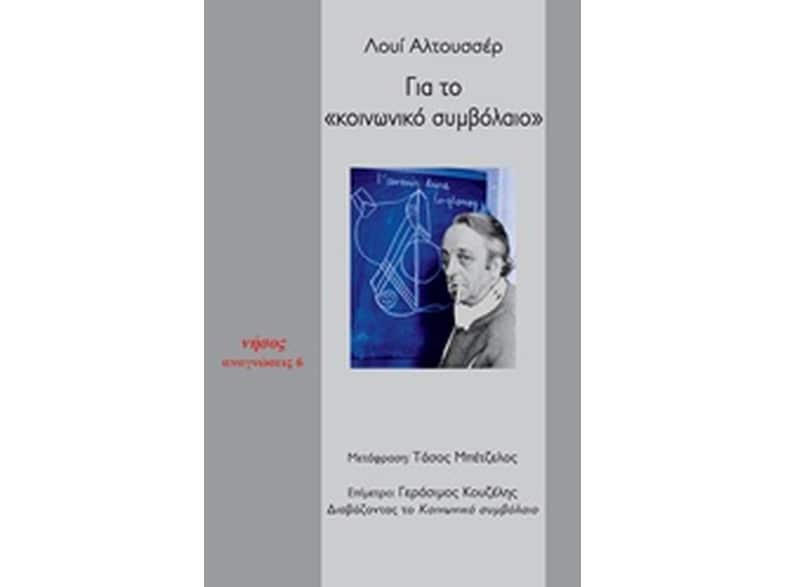 Για το "Κοινωνικό συμβόλαιο"