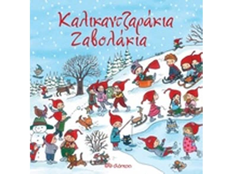 Καλικαντζαράκια-Ζαβολάκια