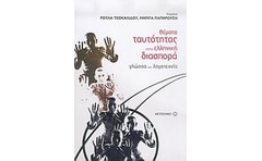 Θέματα ταυτότητας στην ελληνική διασπορά