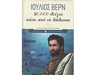20.000 λεύγες κάτω από τη θάλασσα image 0