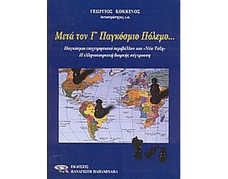 Μετά τον Γ' Παγκόσμιο Πόλεμο image 0