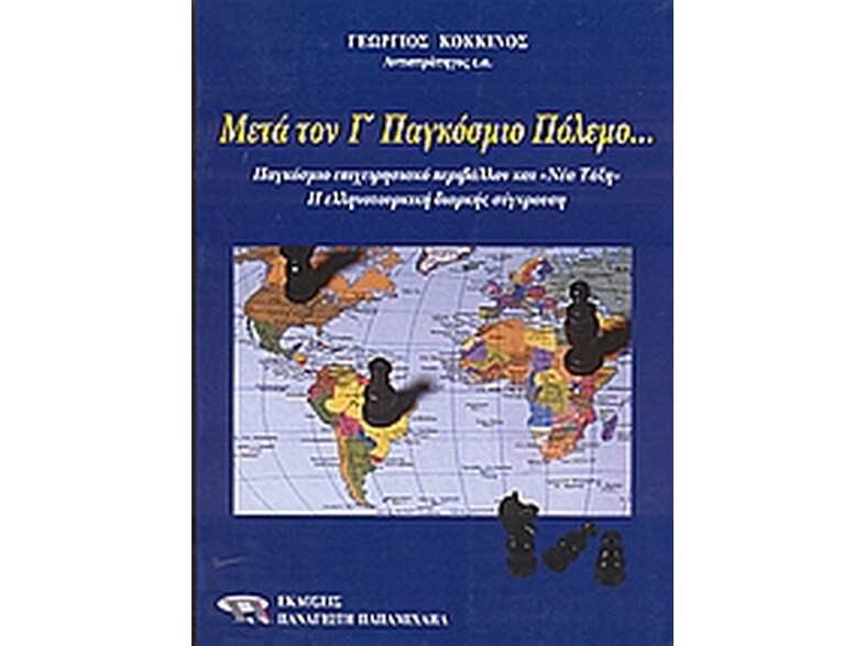 Μετά τον Γ' Παγκόσμιο Πόλεμο