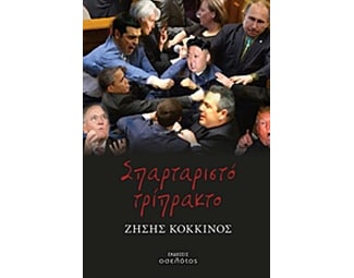Σπαρταριστό τρίπρακτο image 0