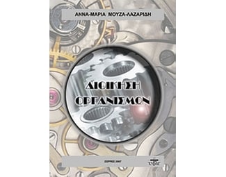 Διοίκηση οργανισμών image 0