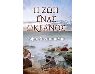 Η ζωή ένας ωκεανός image 1