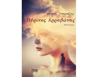 Πύρινος αρραβώνας image 0