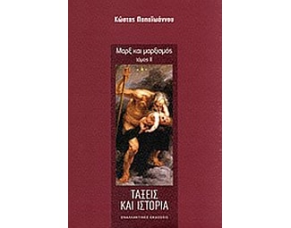 Μαρξ και μαρξισμός- Τάξεις και ιστορία image 0