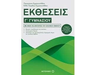 Βοήθημα Εκθέσεις Γ' Γυμνασίου image 0