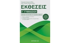 Βοήθημα Εκθέσεις Γ Γυμνασίου