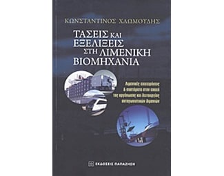 Τάσεις και εξελίξεις στη λιμενική βιομηχανία image 0